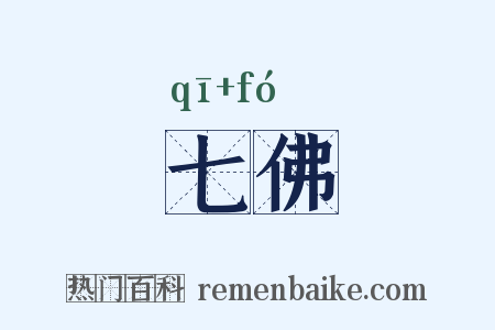 七佛是什么意思的图片